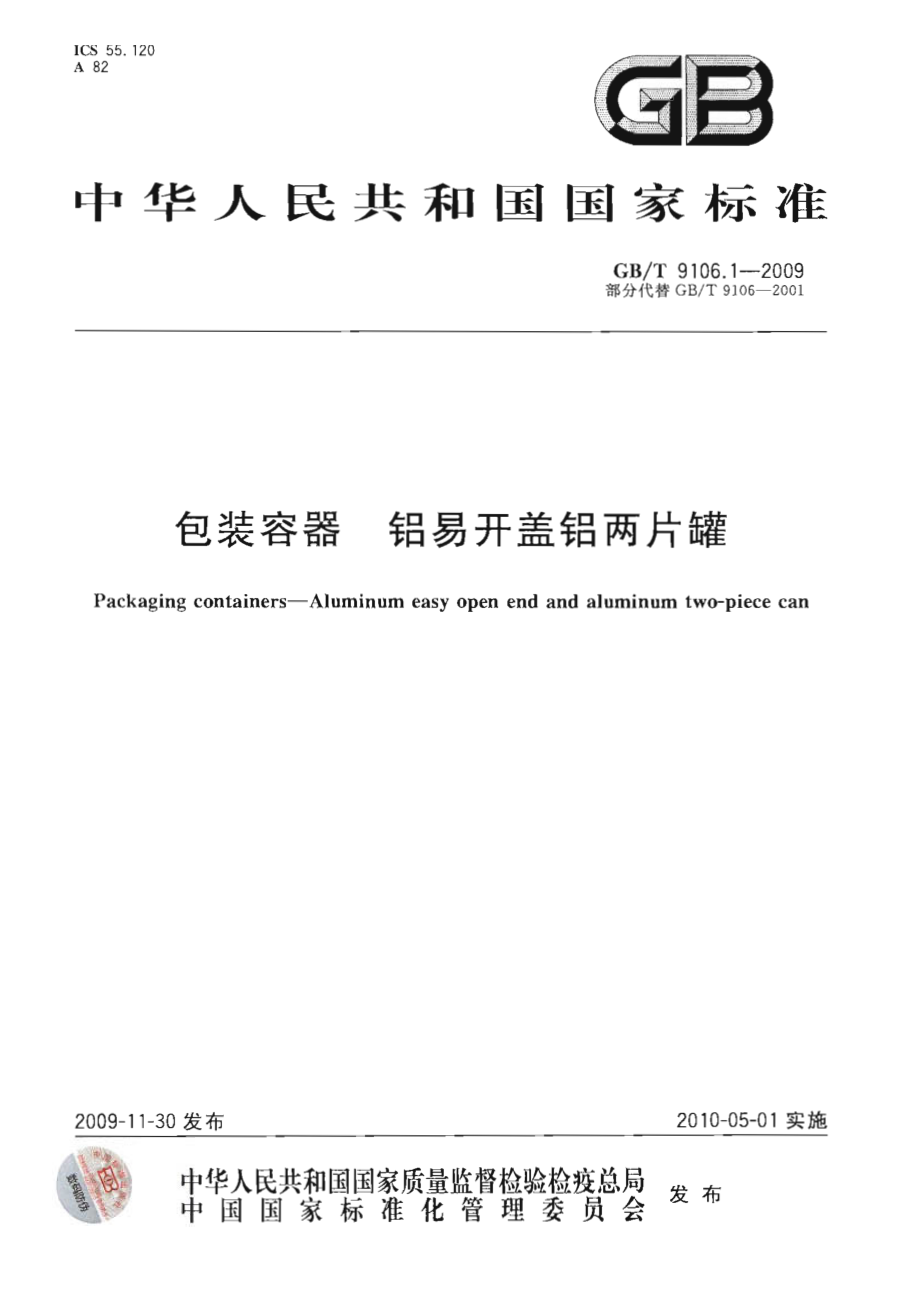 GBT 9106.1-2009 包装容器 铝易开盖铝两片罐.pdf_第1页