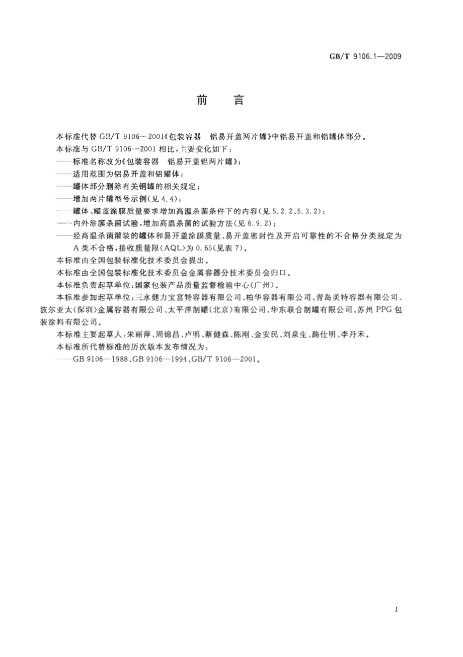 GBT 9106.1-2009 包装容器 铝易开盖铝两片罐.pdf_第2页