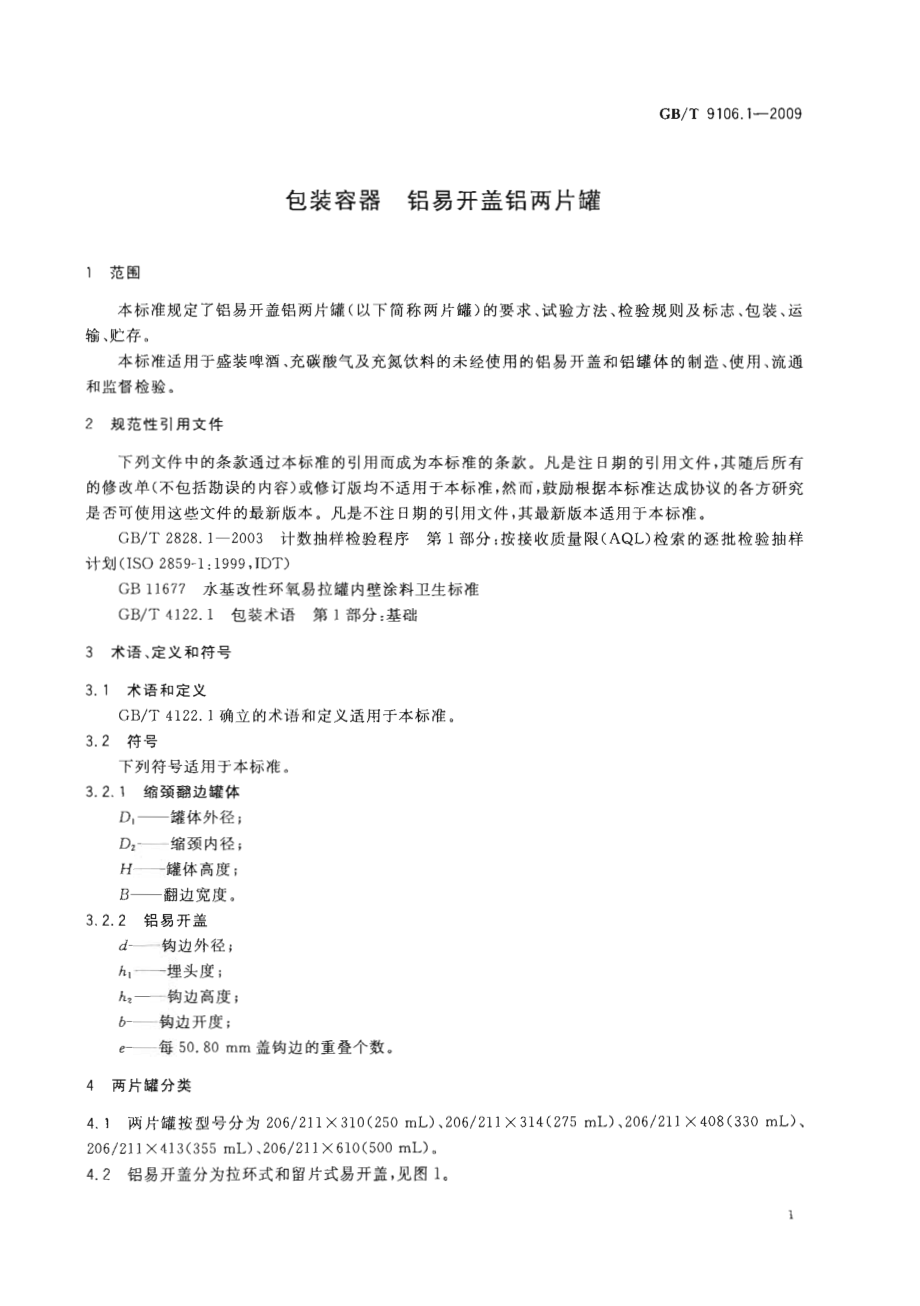 GBT 9106.1-2009 包装容器 铝易开盖铝两片罐.pdf_第3页