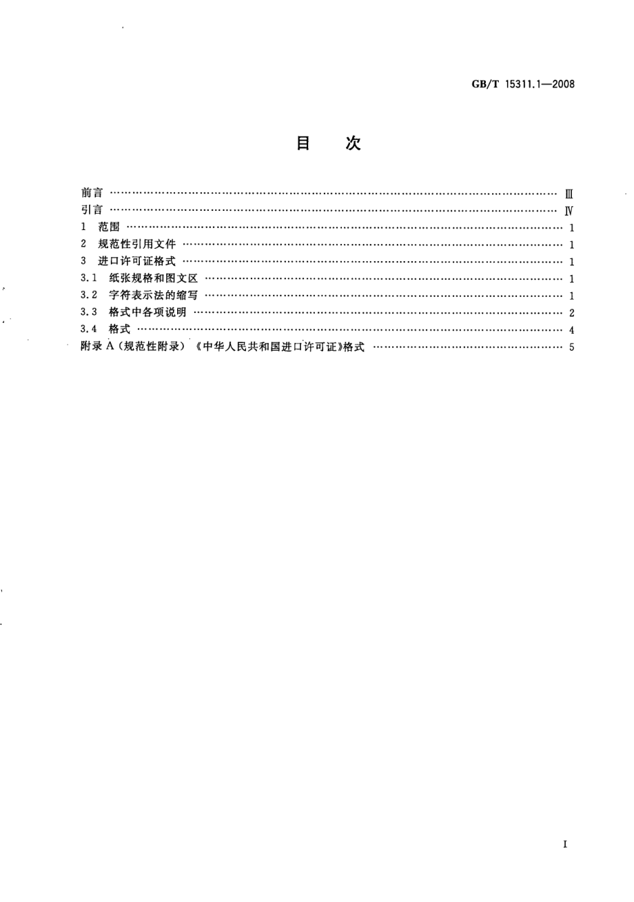 GBT 15311.1-2008 中华人民共和国进口许可证格式 第1部分：进口许可证格式.pdf_第2页