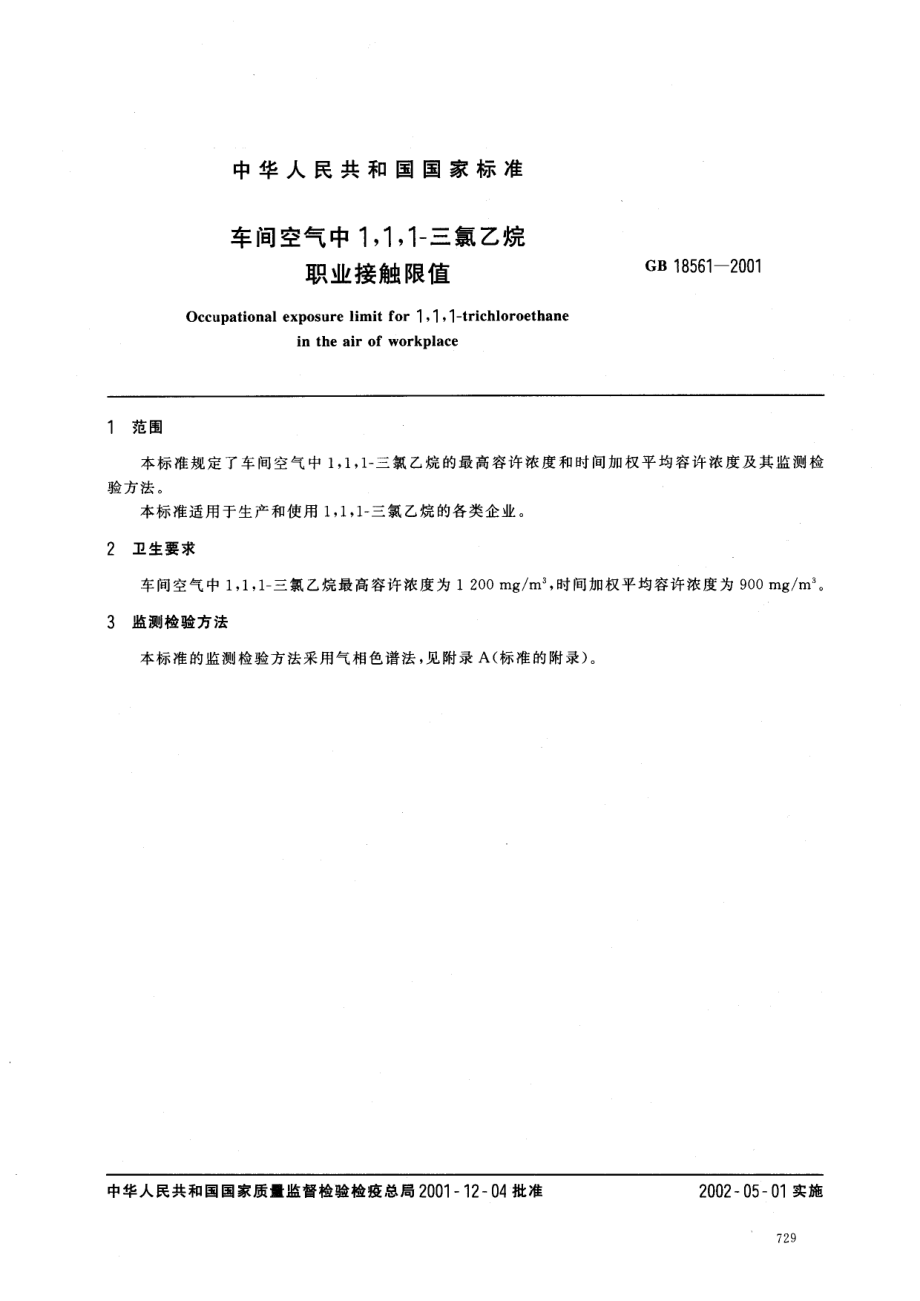 GB 18561-2001 车间空气中1,1,1-三氯乙烷职业接触限值.pdf_第2页