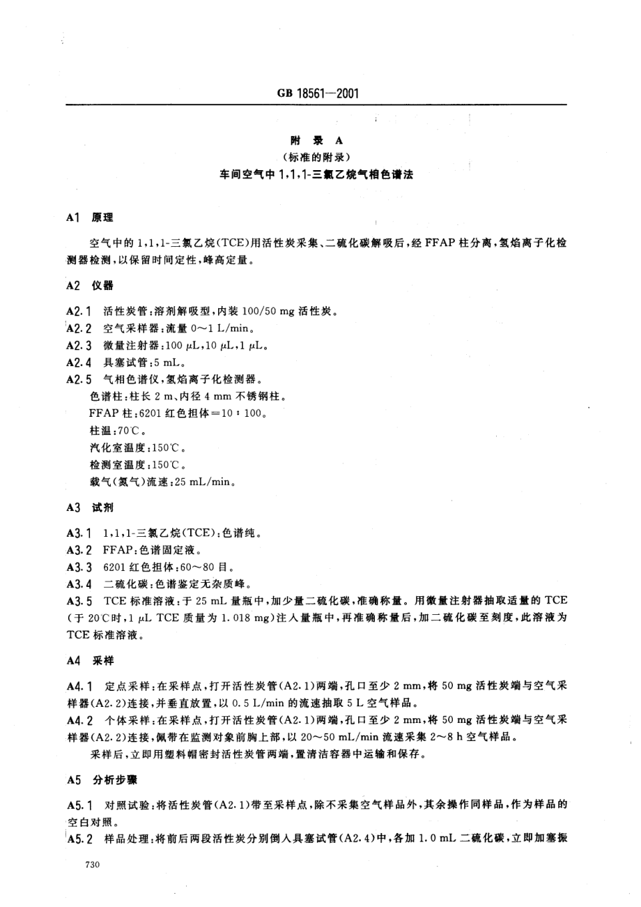 GB 18561-2001 车间空气中1,1,1-三氯乙烷职业接触限值.pdf_第3页