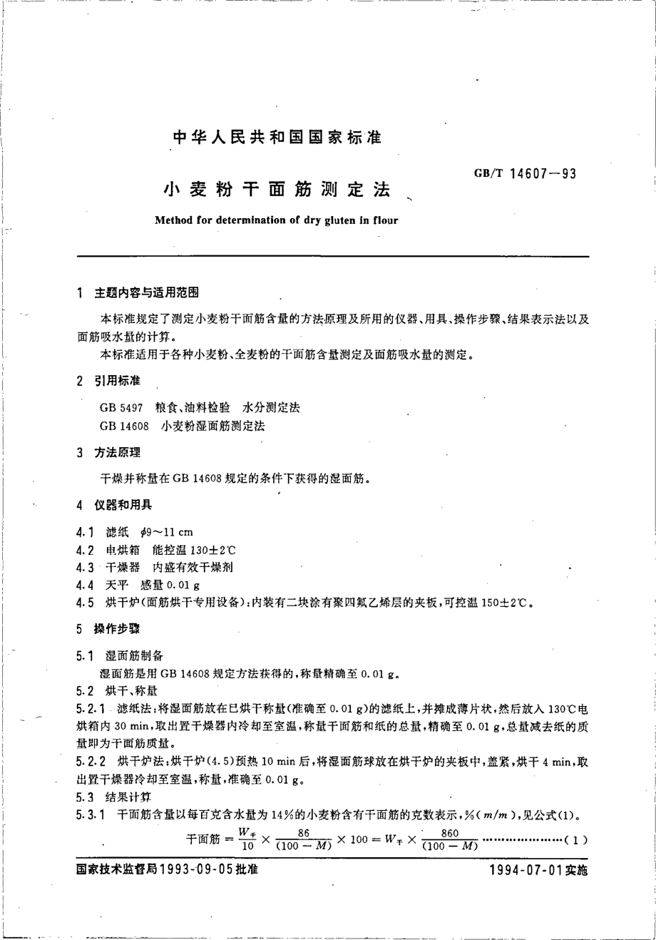 GBT 14607-1993 小麦粉干面筋测定法.pdf_第2页