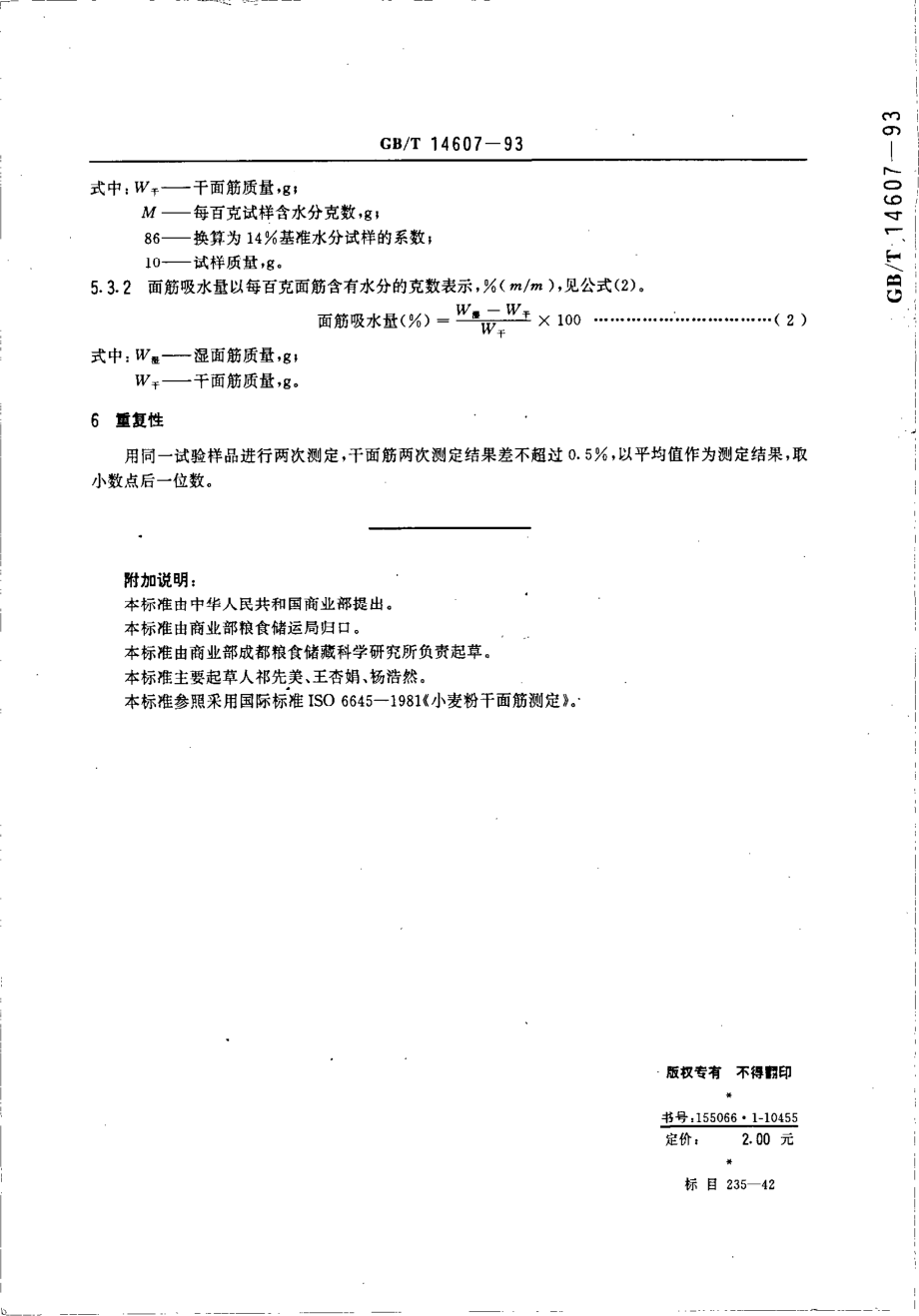 GBT 14607-1993 小麦粉干面筋测定法.pdf_第3页