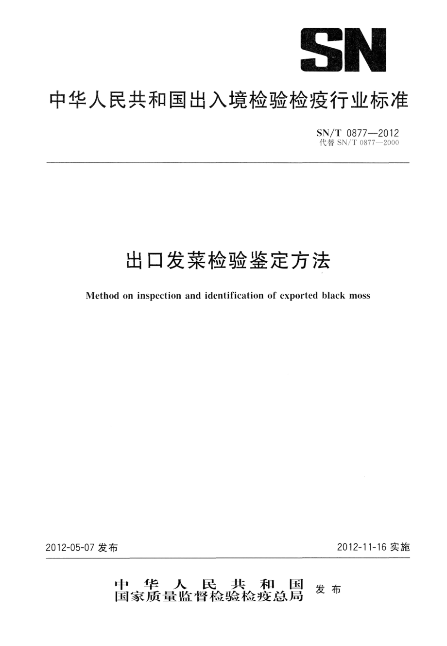 SNT 0877-2012 出口发菜检验鉴定方法.pdf_第1页