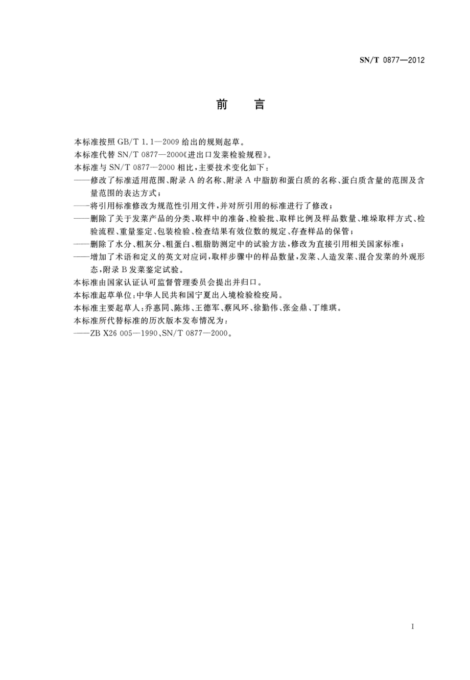 SNT 0877-2012 出口发菜检验鉴定方法.pdf_第2页