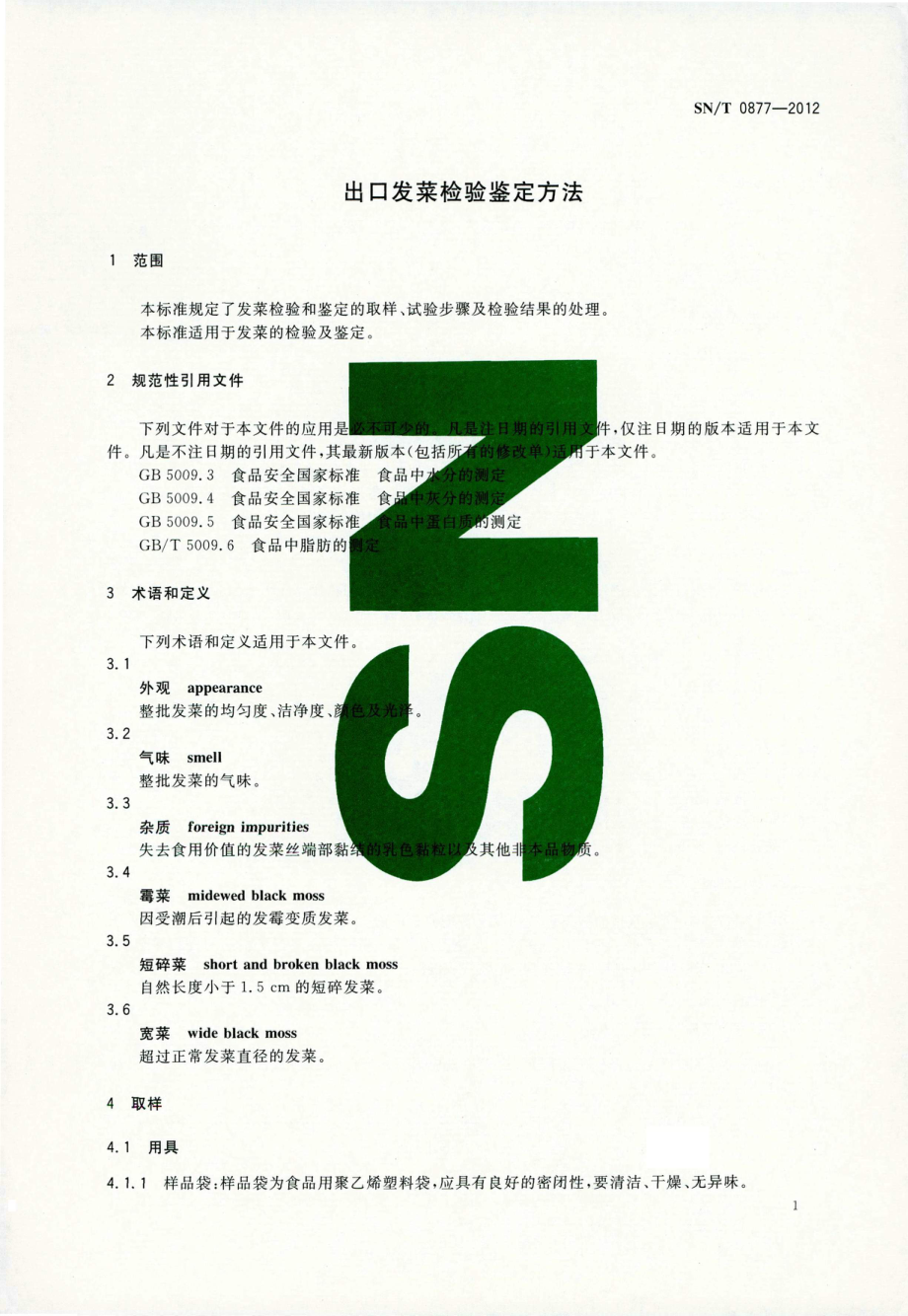 SNT 0877-2012 出口发菜检验鉴定方法.pdf_第3页