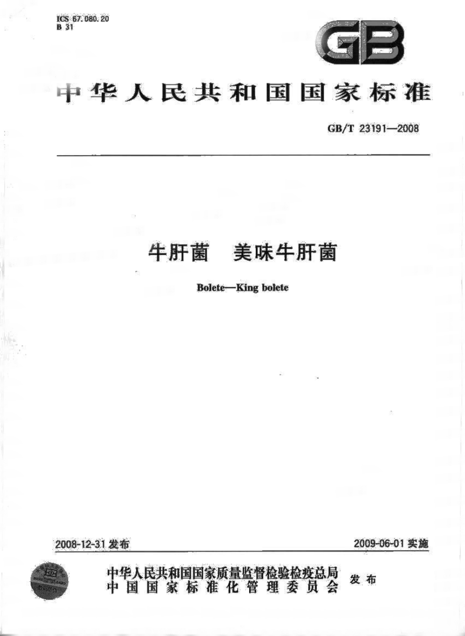 GBT 23191-2008 牛肝菌 美味牛肝菌.pdf_第1页