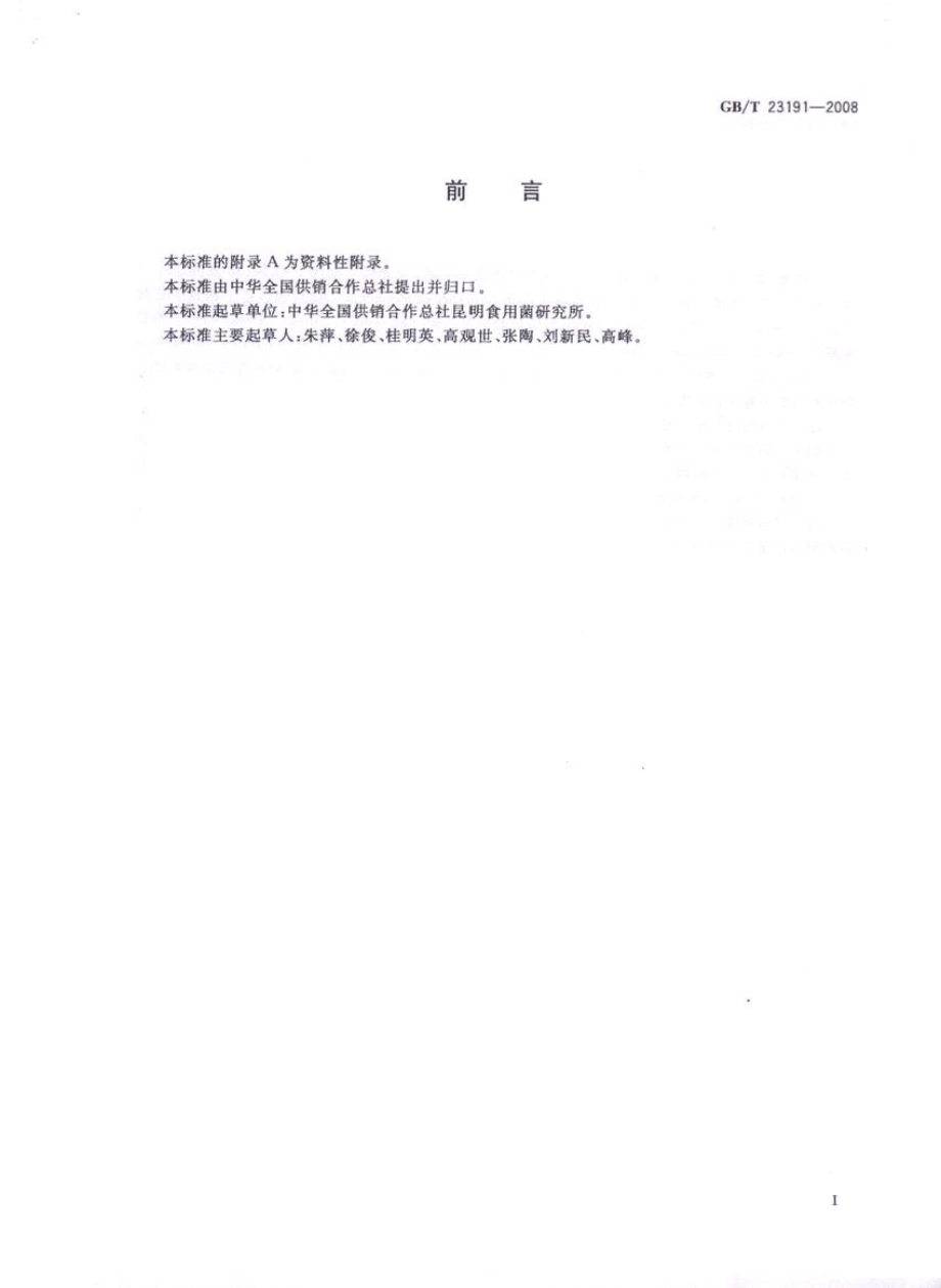 GBT 23191-2008 牛肝菌 美味牛肝菌.pdf_第2页