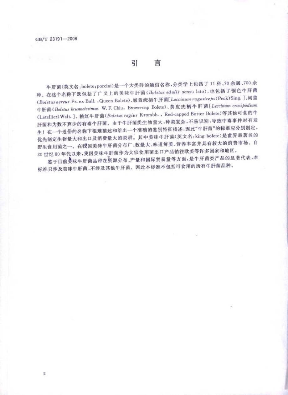 GBT 23191-2008 牛肝菌 美味牛肝菌.pdf_第3页