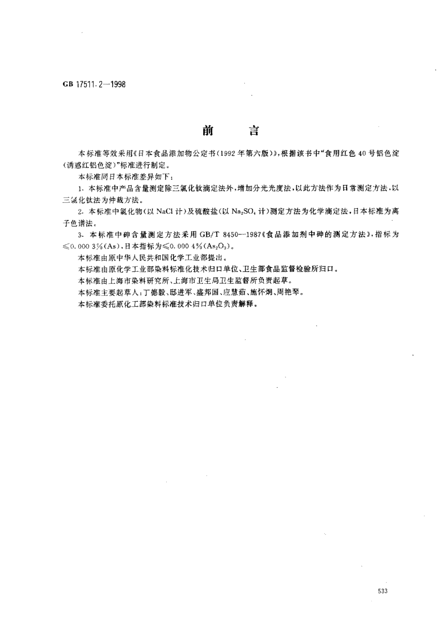 GB 17511.2-1998 食品添加剂 诱惑红铝色淀.pdf_第1页