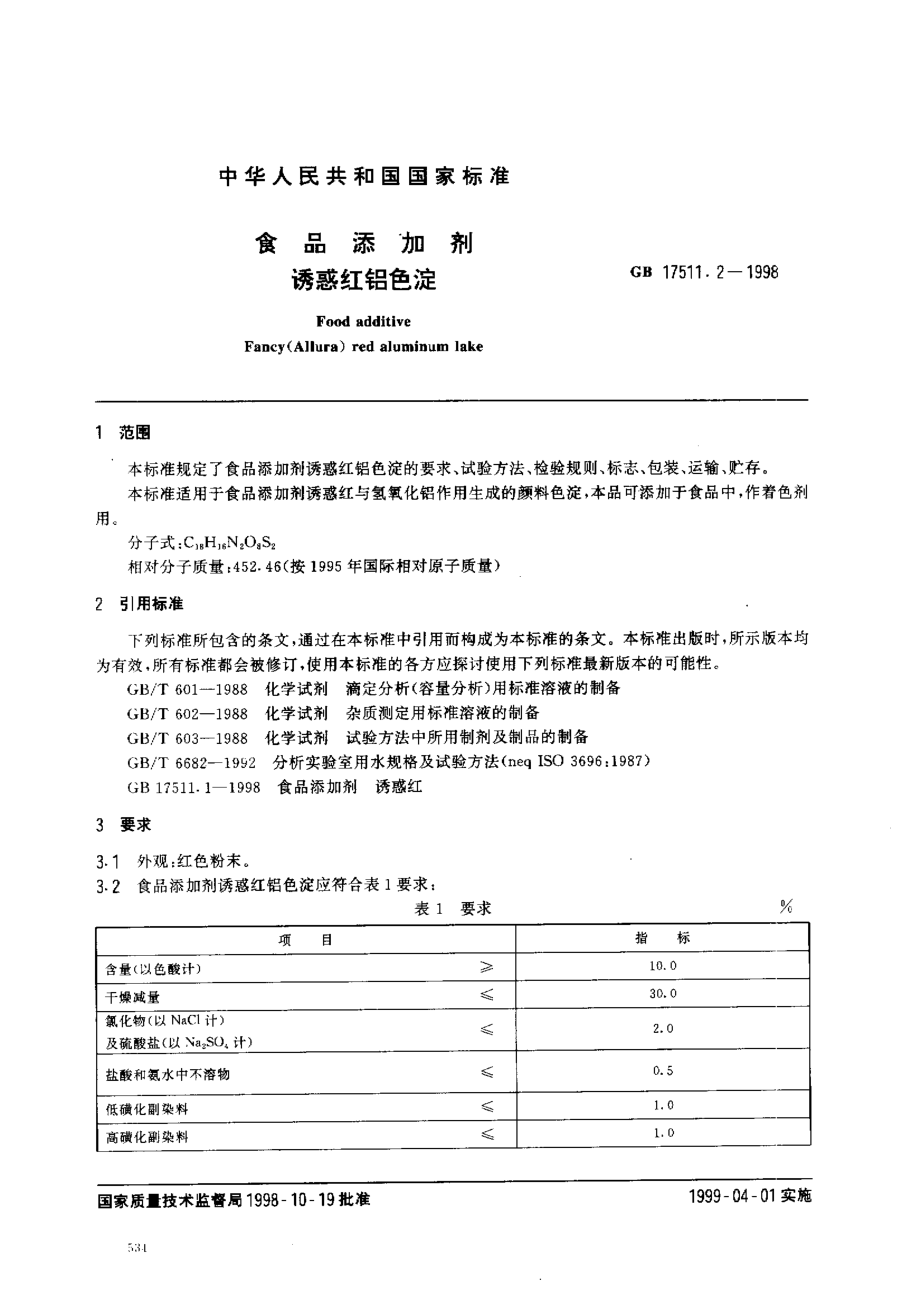 GB 17511.2-1998 食品添加剂 诱惑红铝色淀.pdf_第2页