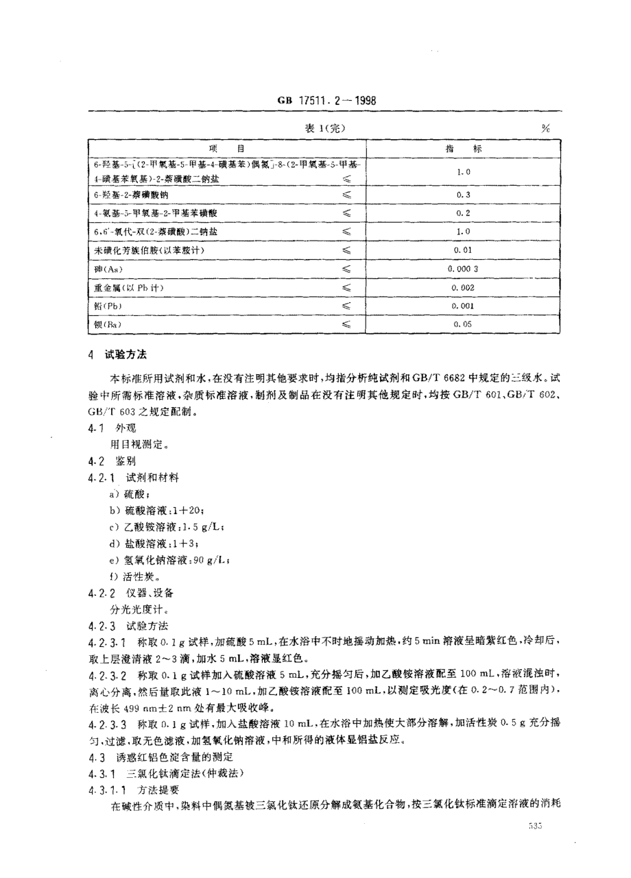 GB 17511.2-1998 食品添加剂 诱惑红铝色淀.pdf_第3页