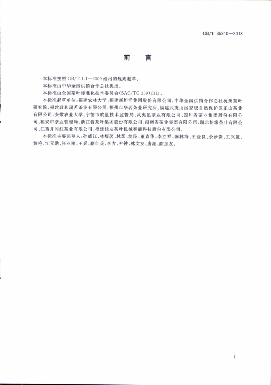 GBT 35810-2018 红茶加工技术规范.pdf_第2页