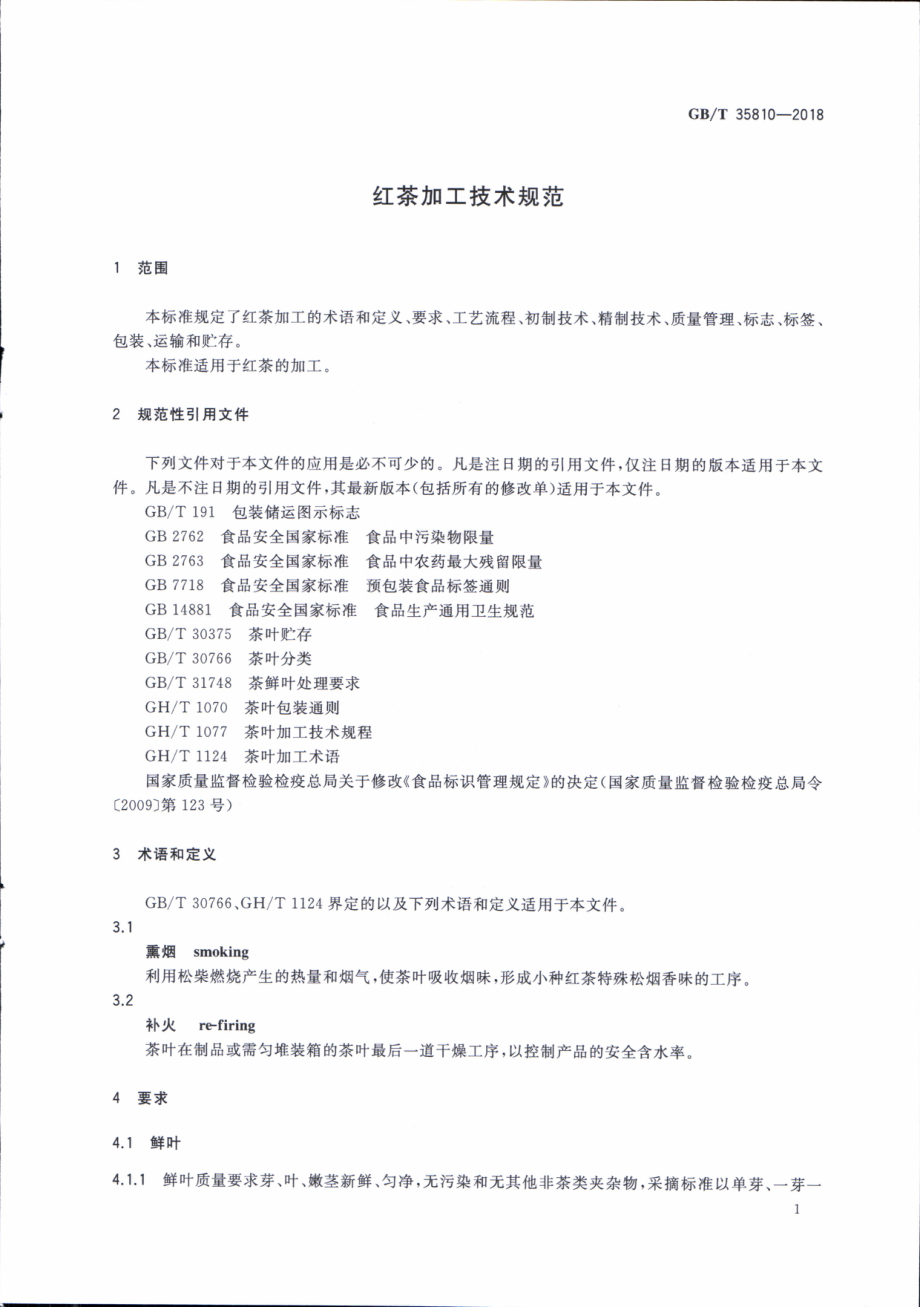 GBT 35810-2018 红茶加工技术规范.pdf_第3页