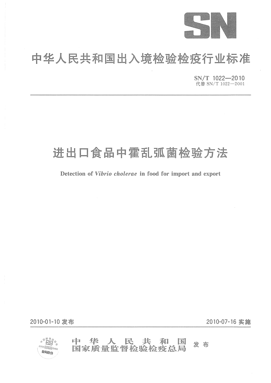 SNT 1022-2010 进出口食品中霍乱弧菌检验方法.pdf_第1页