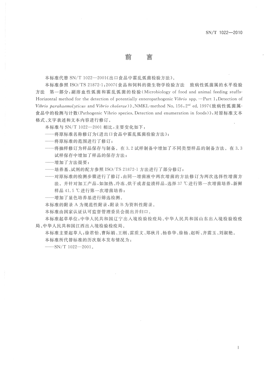 SNT 1022-2010 进出口食品中霍乱弧菌检验方法.pdf_第2页