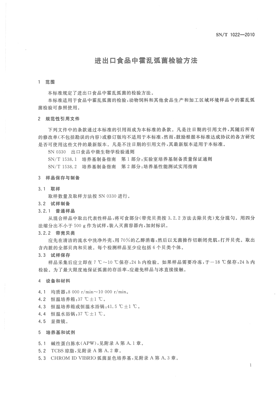 SNT 1022-2010 进出口食品中霍乱弧菌检验方法.pdf_第3页