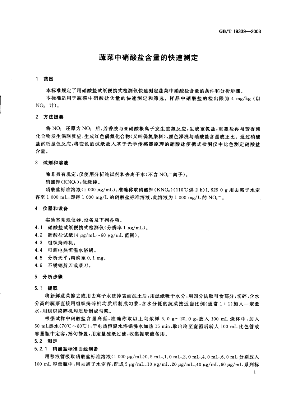 GBT 19339-2003 蔬菜中硝酸盐含量的快速测定.pdf_第2页