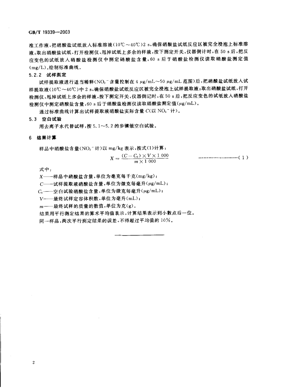 GBT 19339-2003 蔬菜中硝酸盐含量的快速测定.pdf_第3页