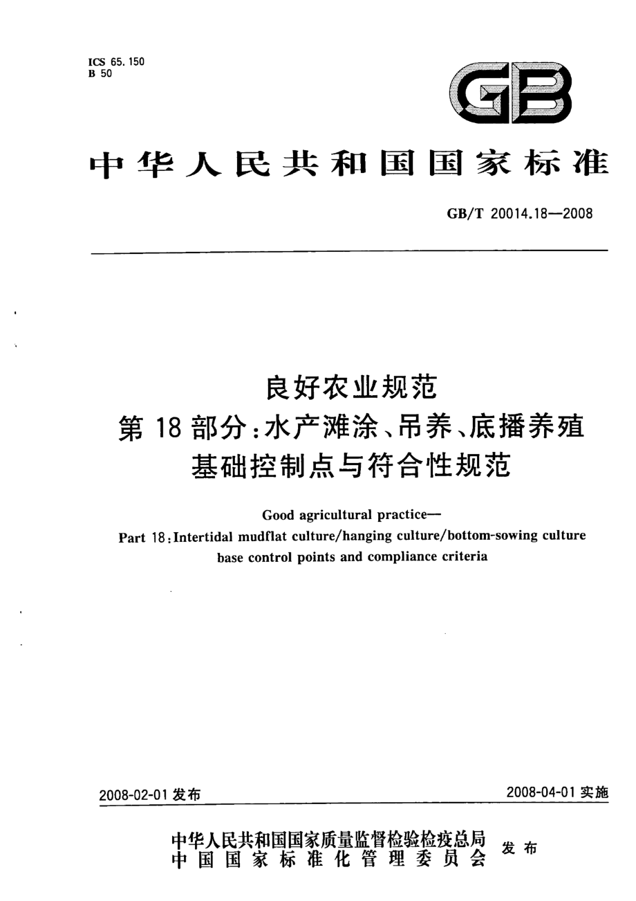 GBT 20014.18-2008 良好农业规范 第18部分：水产滩涂、吊养、底播养殖基础控制点与符合性规范.pdf_第1页