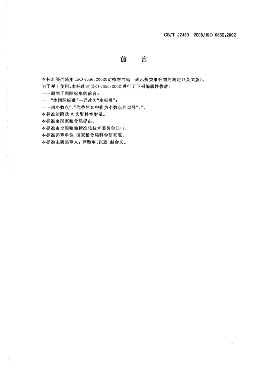 GBT 22480-2008 动植物油脂 聚乙烯类聚合物的测定.pdf_第2页