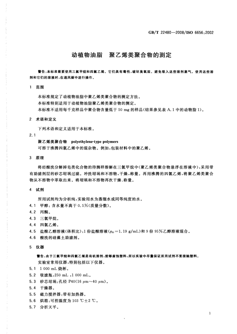 GBT 22480-2008 动植物油脂 聚乙烯类聚合物的测定.pdf_第3页