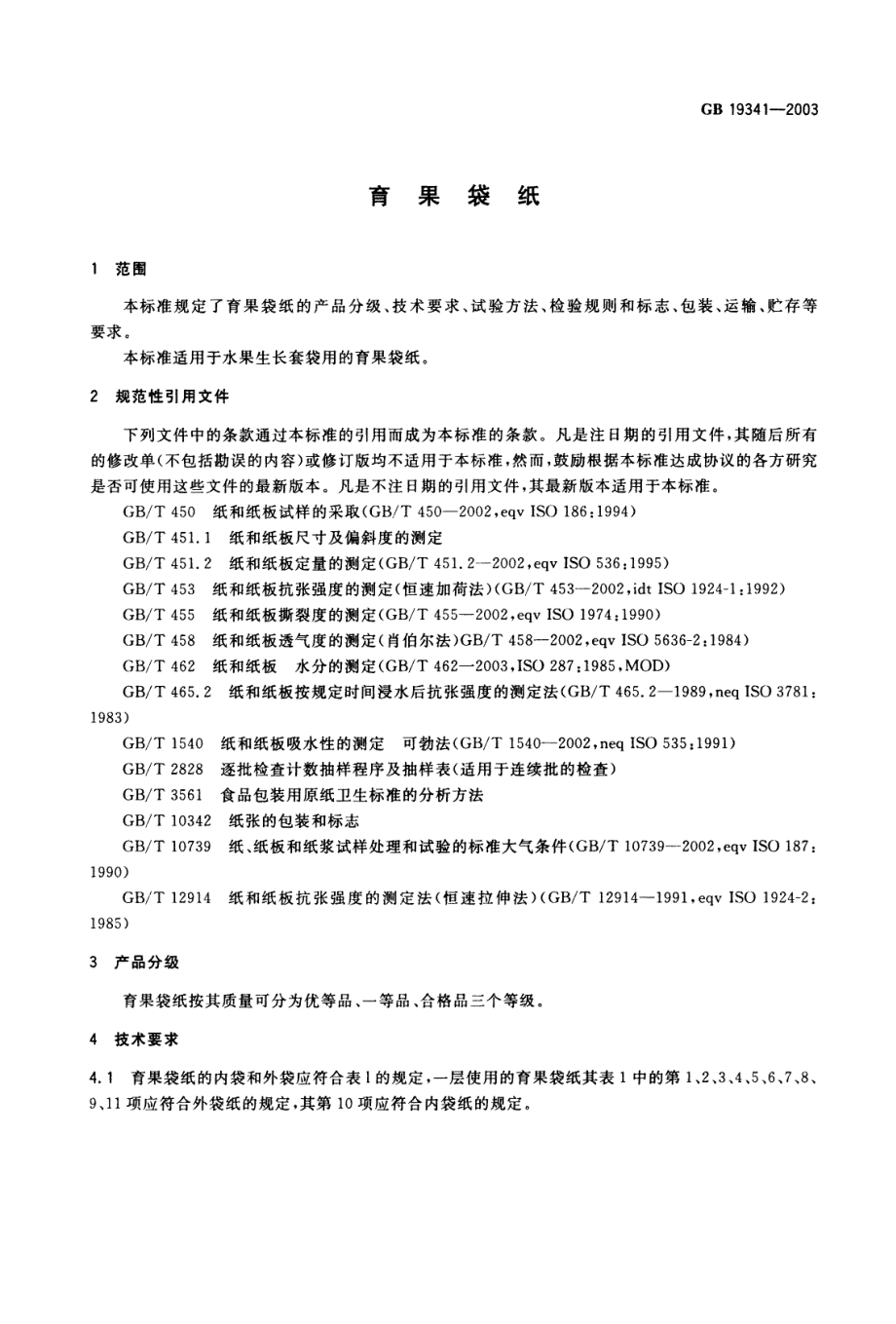 GB 19341-2003 育果袋纸.pdf_第3页