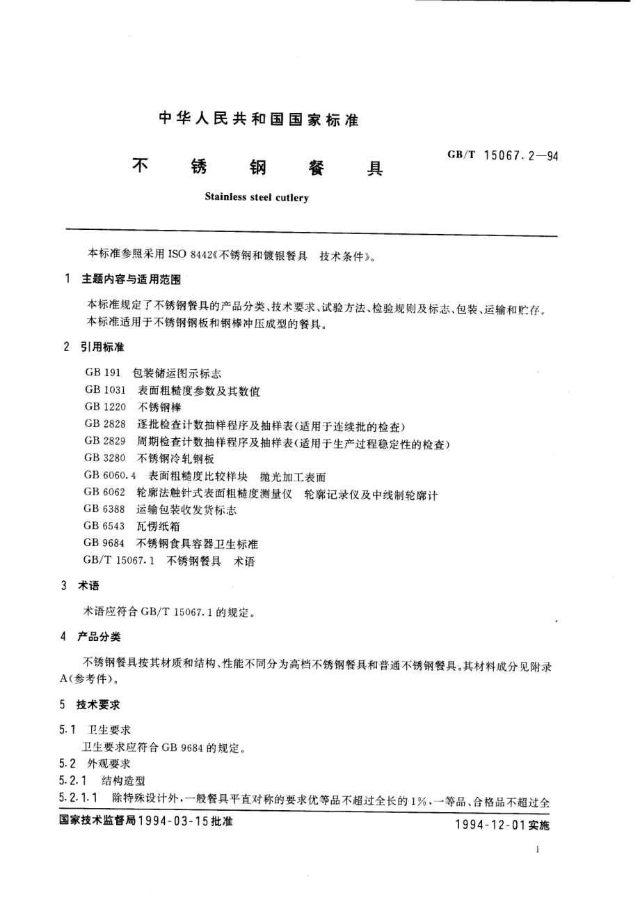 GBT 15067.2-1994 不锈钢餐具.pdf_第2页