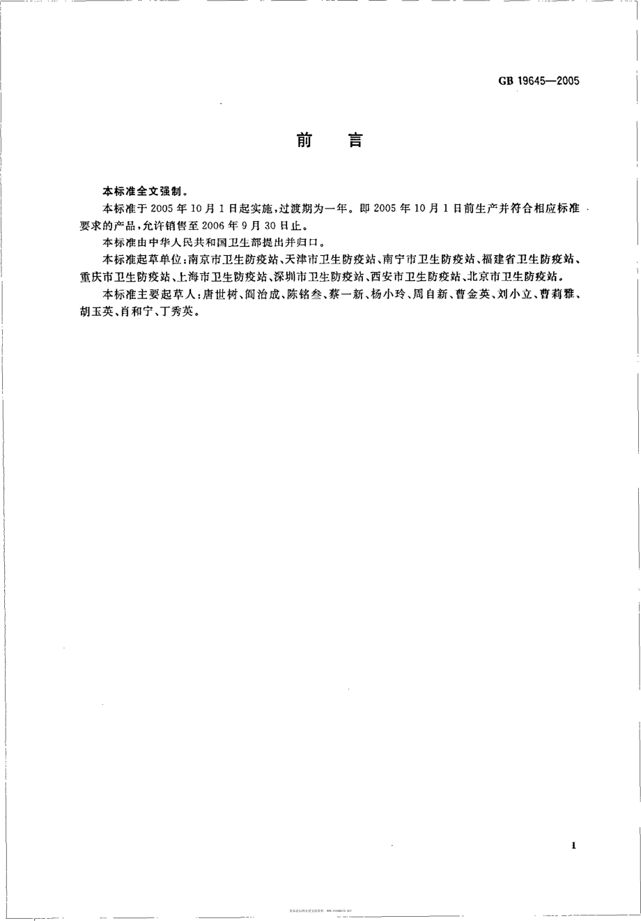 GB 19645-2005 巴氏杀菌、灭菌乳卫生标准.pdf_第2页