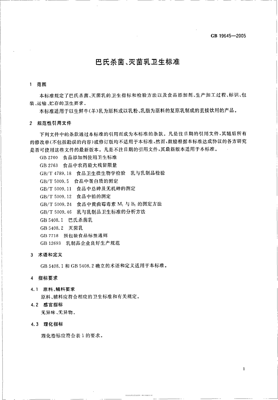 GB 19645-2005 巴氏杀菌、灭菌乳卫生标准.pdf_第3页