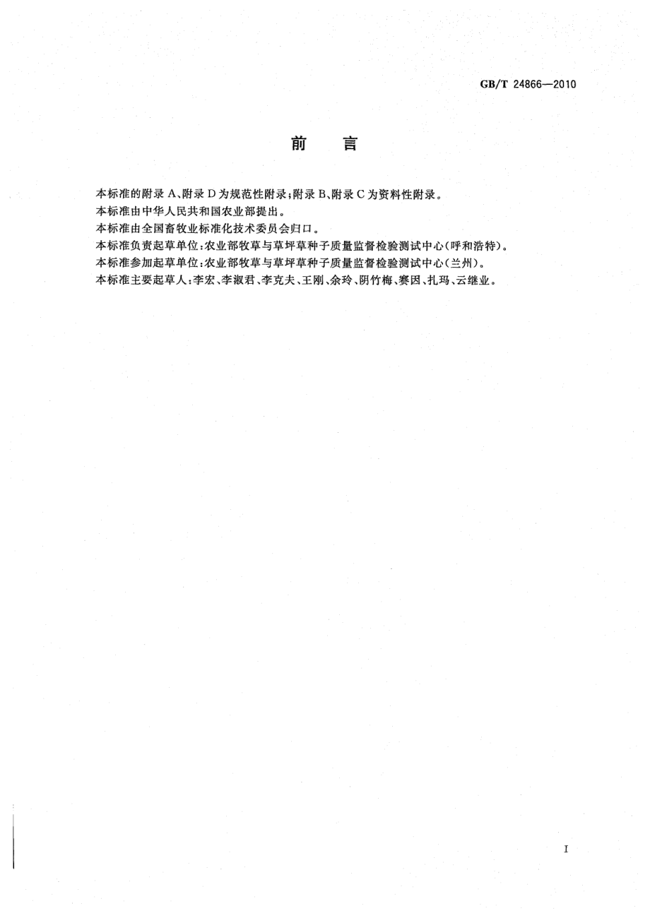 GBT 24866-2010 牧草及草坪草种子贮藏规范.pdf_第2页