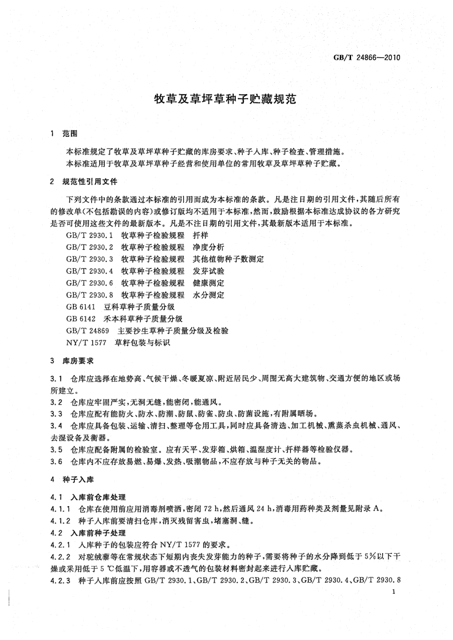 GBT 24866-2010 牧草及草坪草种子贮藏规范.pdf_第3页