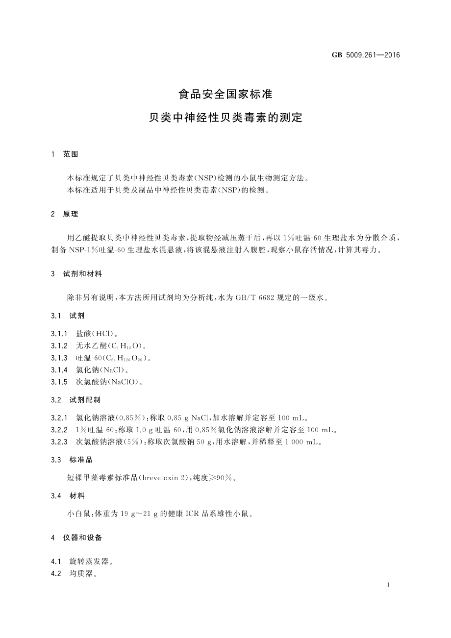 GB 5009.261-2016 食品安全国家标准 贝类中神经性贝类毒素的测定.pdf_第3页