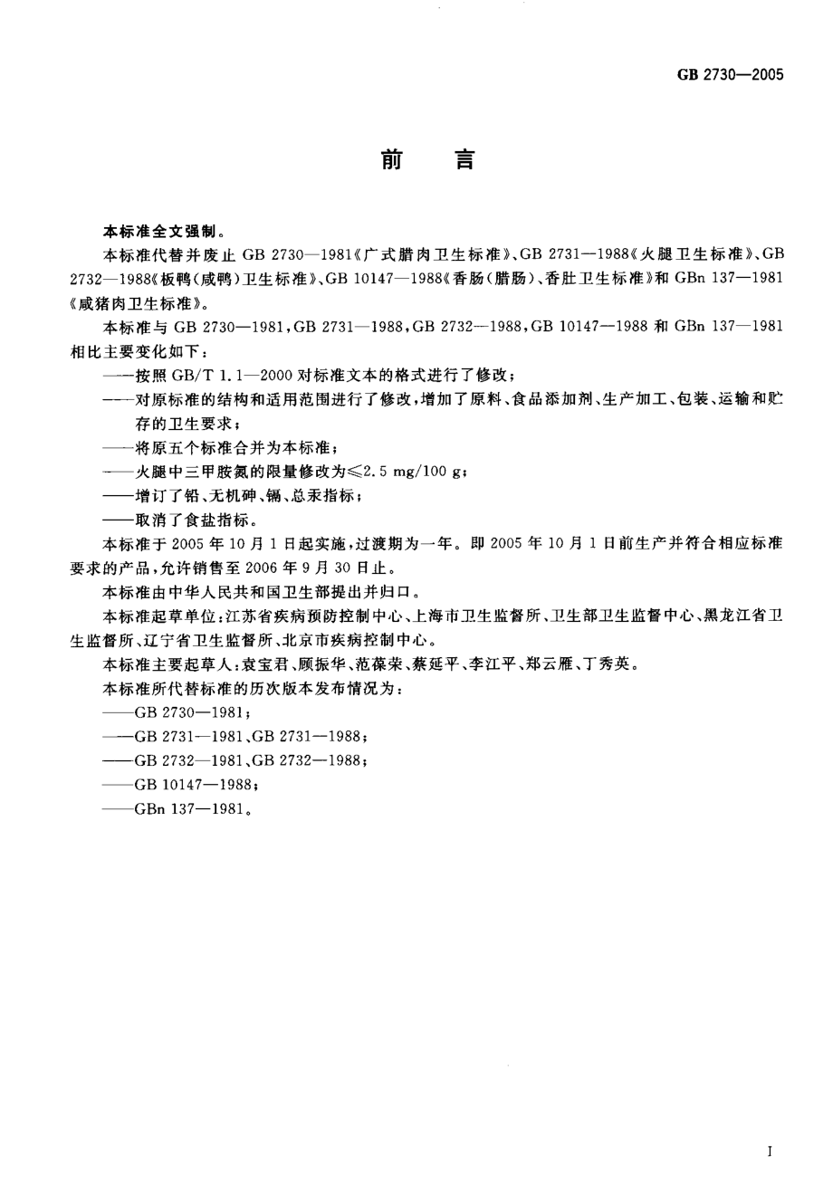 GB 2730-2005 腌腊肉制品卫生标准.pdf_第2页