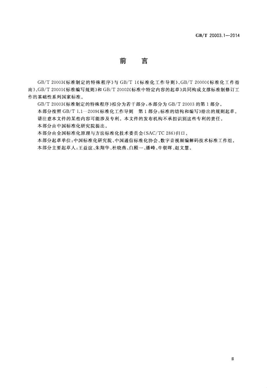 GBT 20003.1-2014 标准制定的特殊程序 第1部分：涉及专利的标准.pdf_第3页