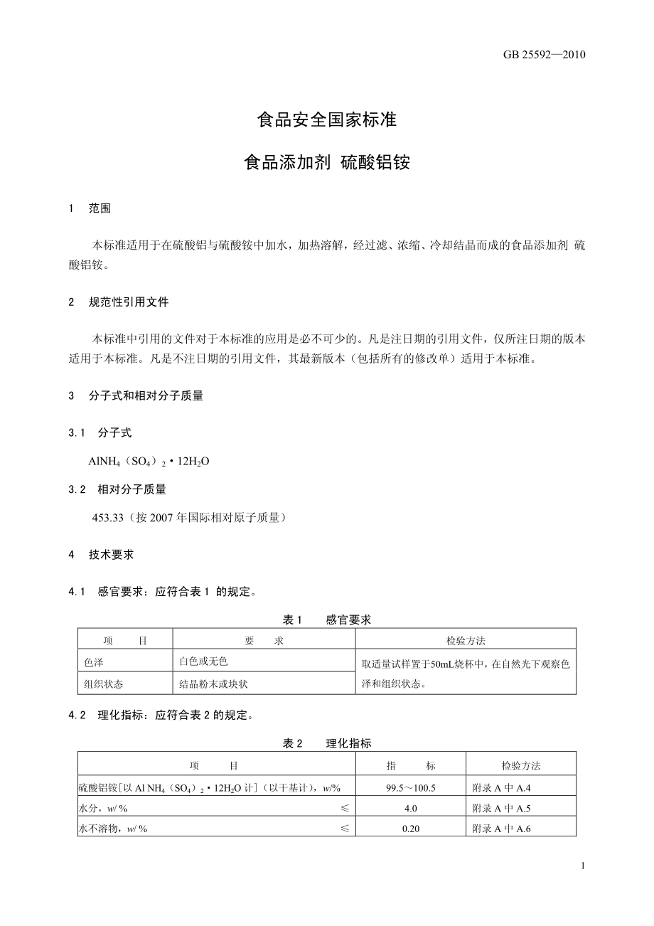 GB 25592-2010 食品安全国家标准 食品添加剂 硫酸铝铵.pdf_第3页