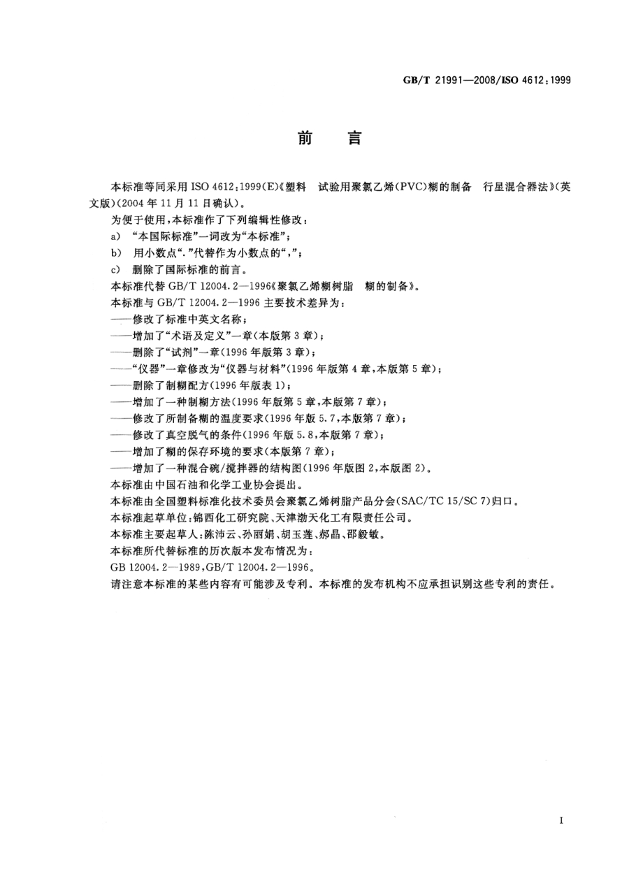 GBT 21991-2008 塑料 试验用聚氯乙烯（PVC）糊的制备 行星混合器法.pdf_第2页