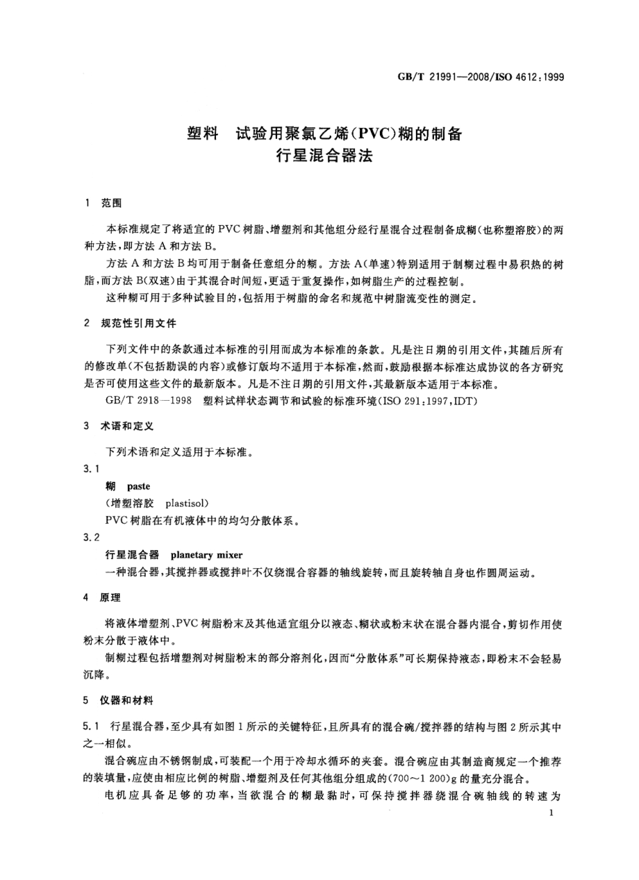 GBT 21991-2008 塑料 试验用聚氯乙烯（PVC）糊的制备 行星混合器法.pdf_第3页