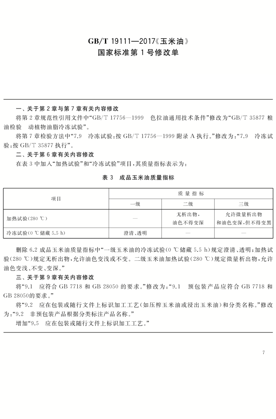 GBT 19111-2017 玉米油（含第1号修改单）.pdf_第1页