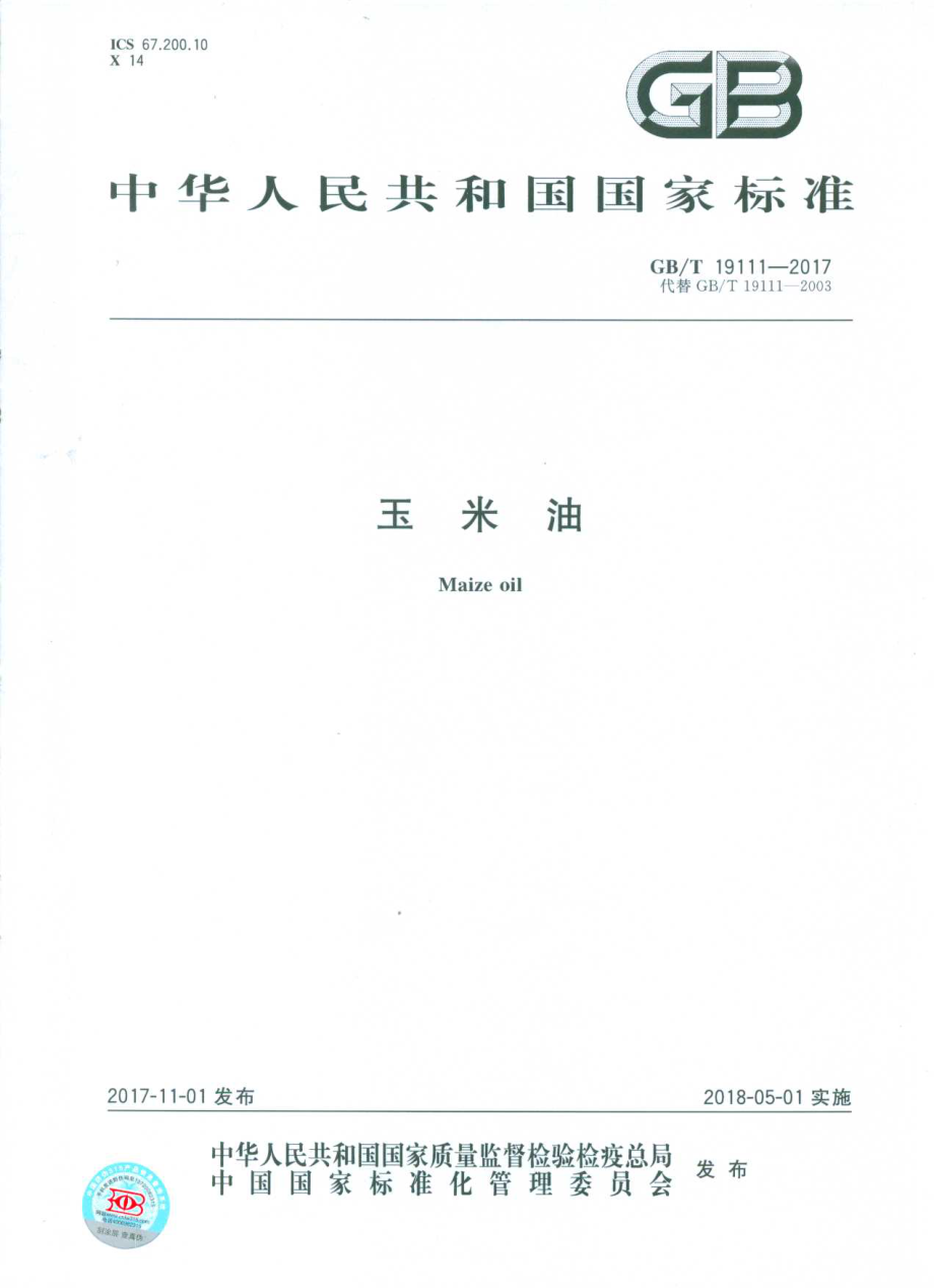 GBT 19111-2017 玉米油（含第1号修改单）.pdf_第2页