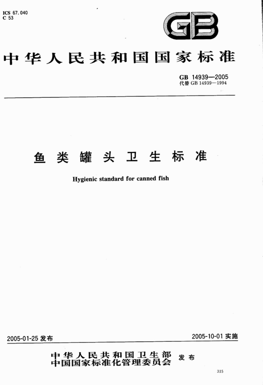 GB 14939-2005 鱼类罐头卫生标准.pdf_第1页