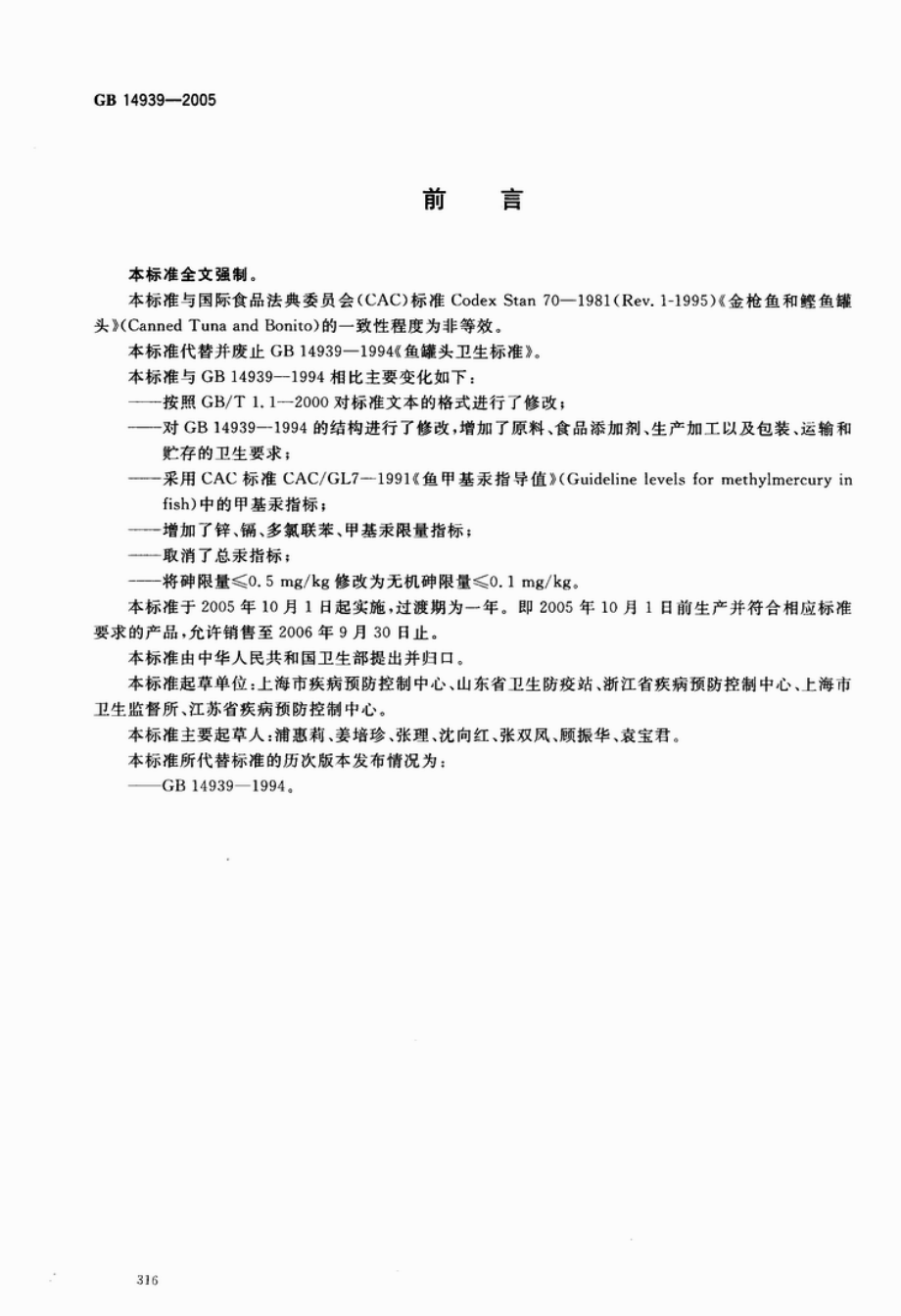 GB 14939-2005 鱼类罐头卫生标准.pdf_第2页