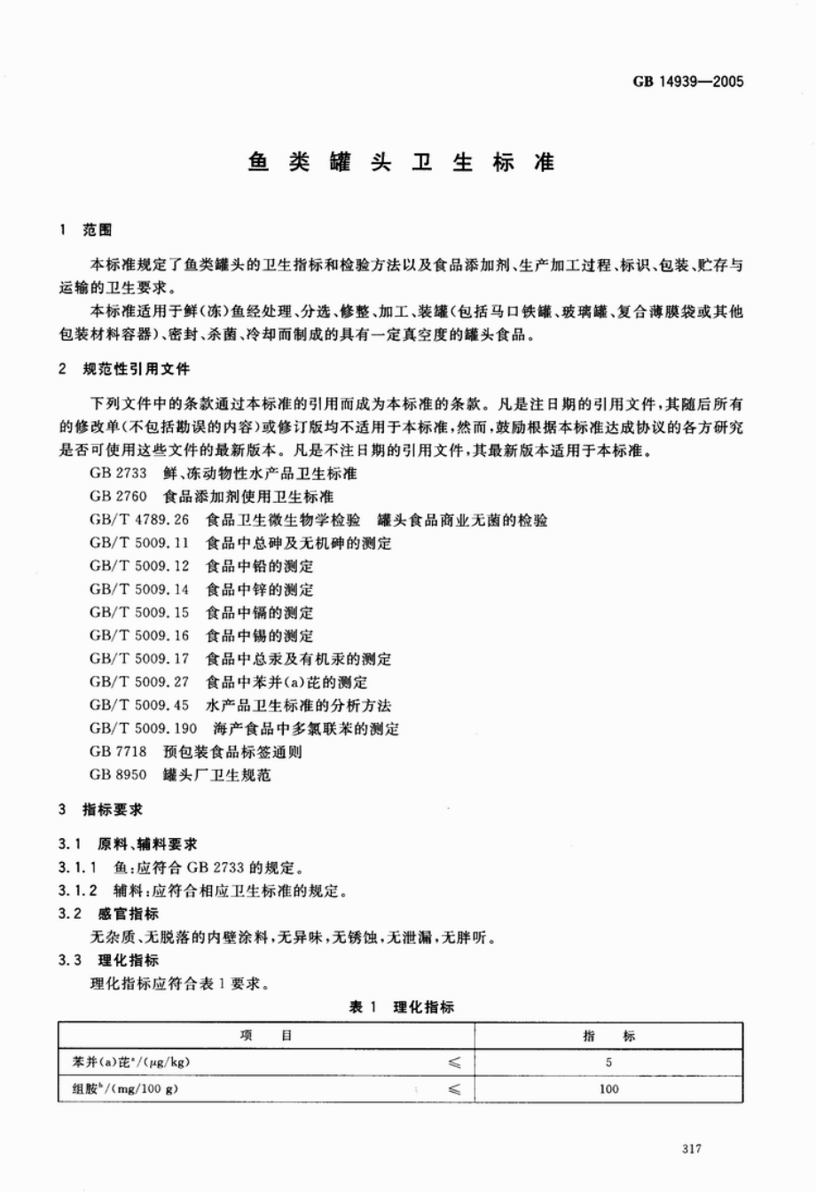 GB 14939-2005 鱼类罐头卫生标准.pdf_第3页