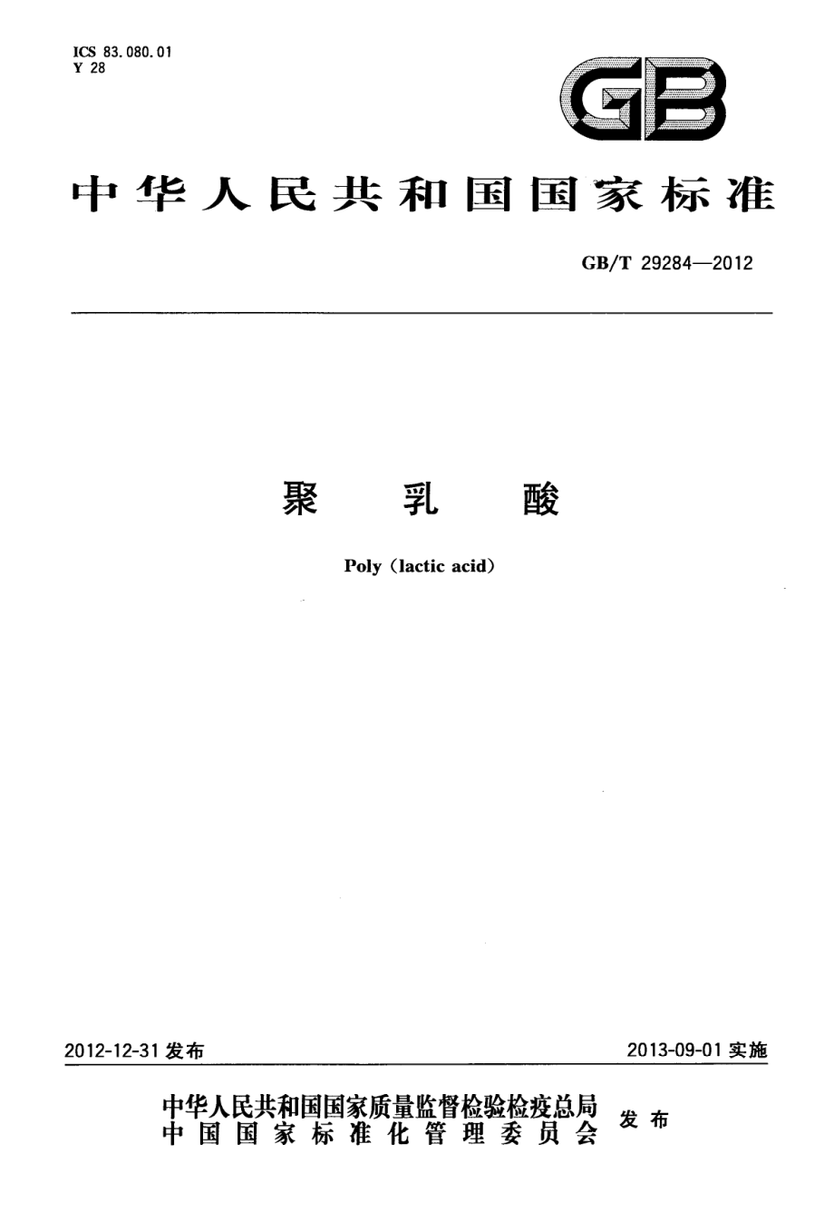 GBT 29284-2012 聚乳酸.pdf_第1页