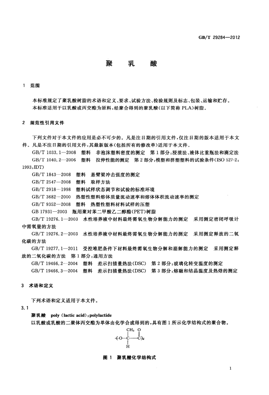 GBT 29284-2012 聚乳酸.pdf_第3页