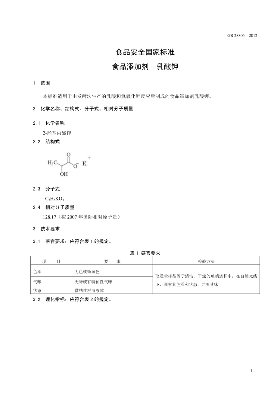 GB 28305-2012 食品安全国家标准 食品添加剂 乳酸钾.pdf_第2页