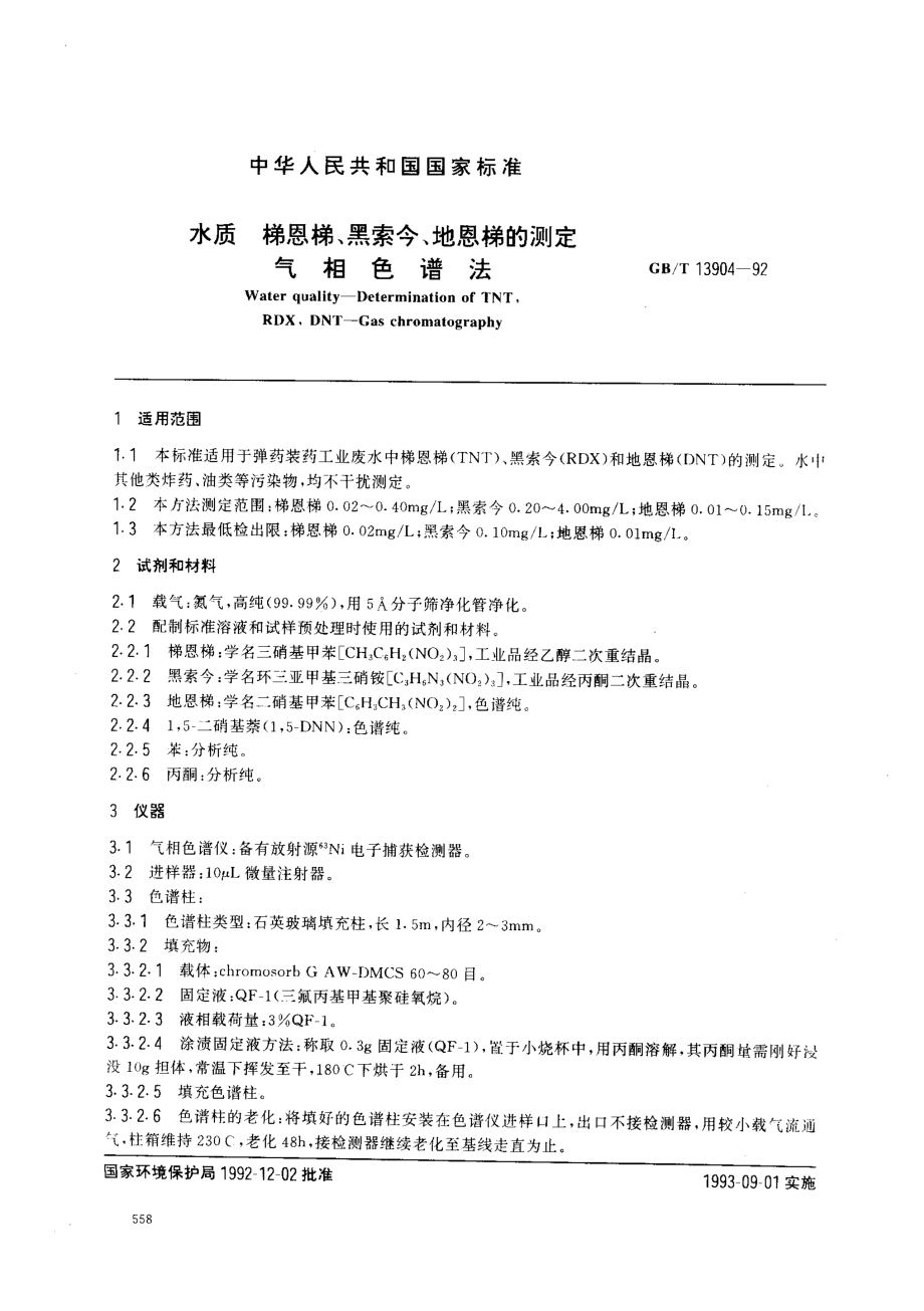 GBT 13904-1992 水质 梯恩梯、黑索今、地恩梯的测定 气相色谱法.pdf_第1页