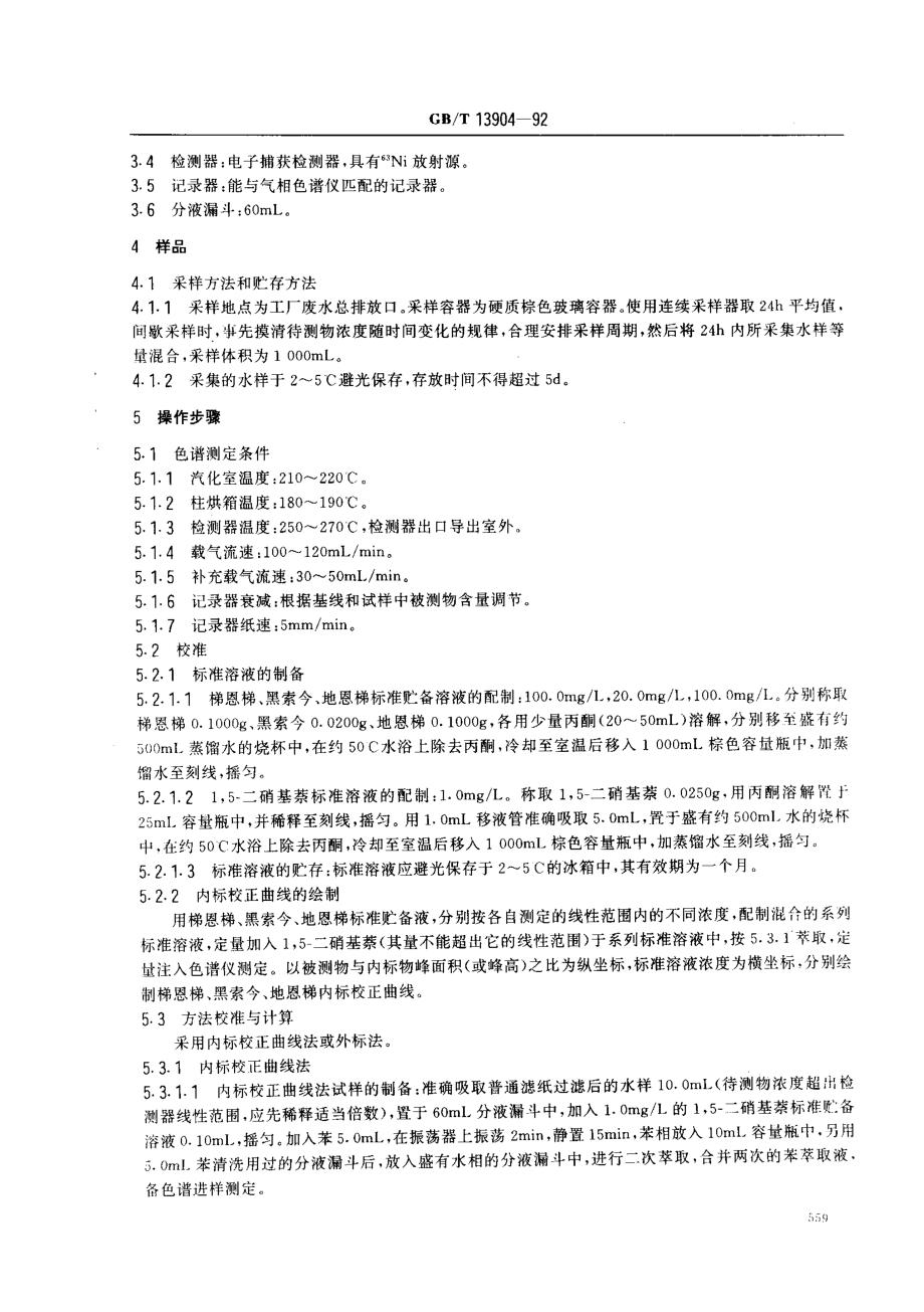 GBT 13904-1992 水质 梯恩梯、黑索今、地恩梯的测定 气相色谱法.pdf_第2页