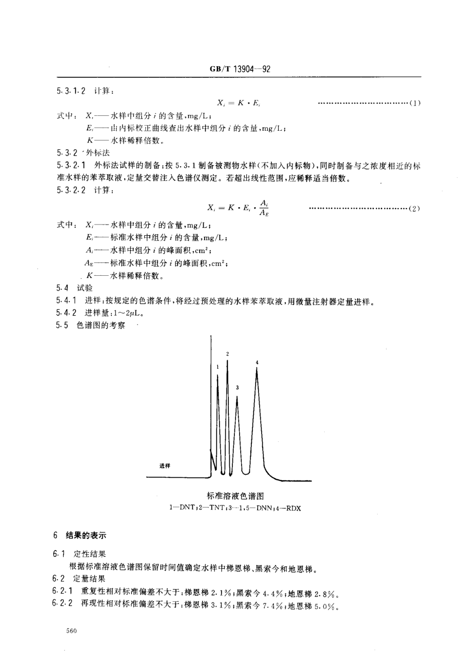 GBT 13904-1992 水质 梯恩梯、黑索今、地恩梯的测定 气相色谱法.pdf_第3页